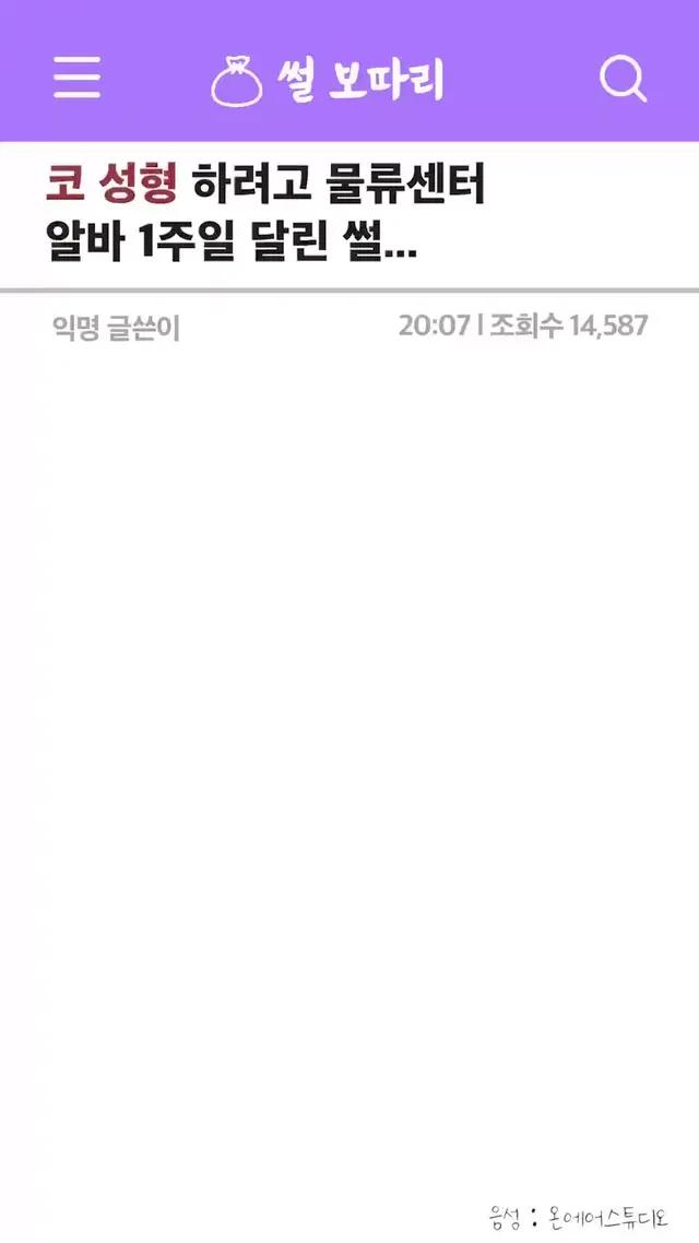 코 성형 하려고 물류센터 알바 1주일 달린 썰..