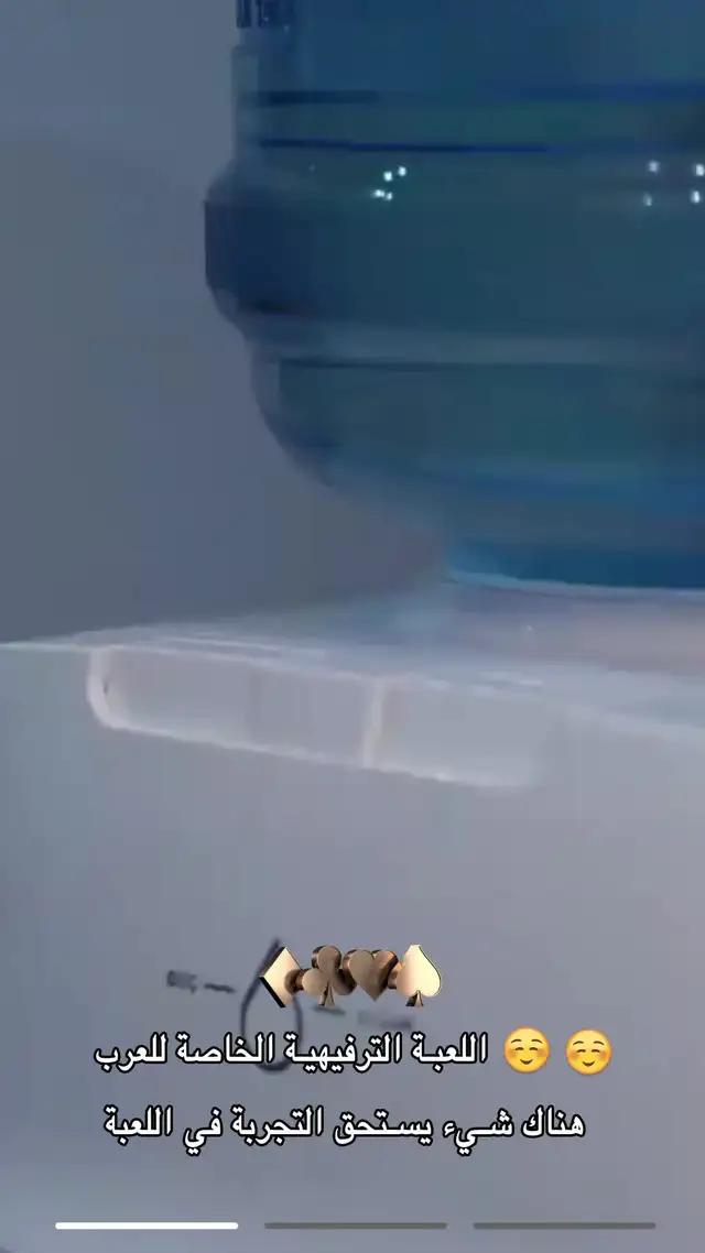 لعبة حصرية للعرب، لعبة لا يستطيع لعبها إلا العرب