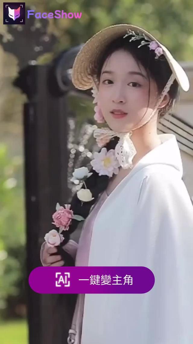 喜歡就換，一鍵變主角！