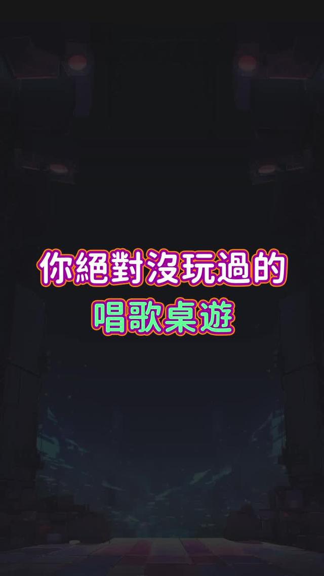 你絕對沒玩過的唱歌桌遊，趕緊下載全民Party體驗吧！