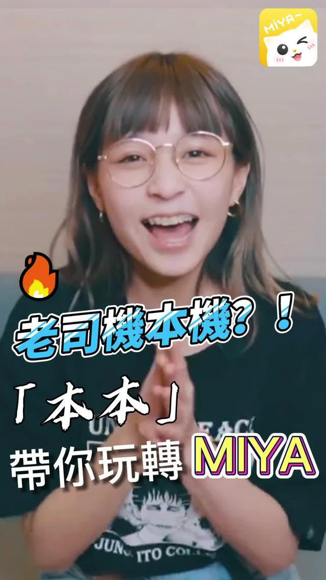 老司機本本帶你玩轉MIYA！