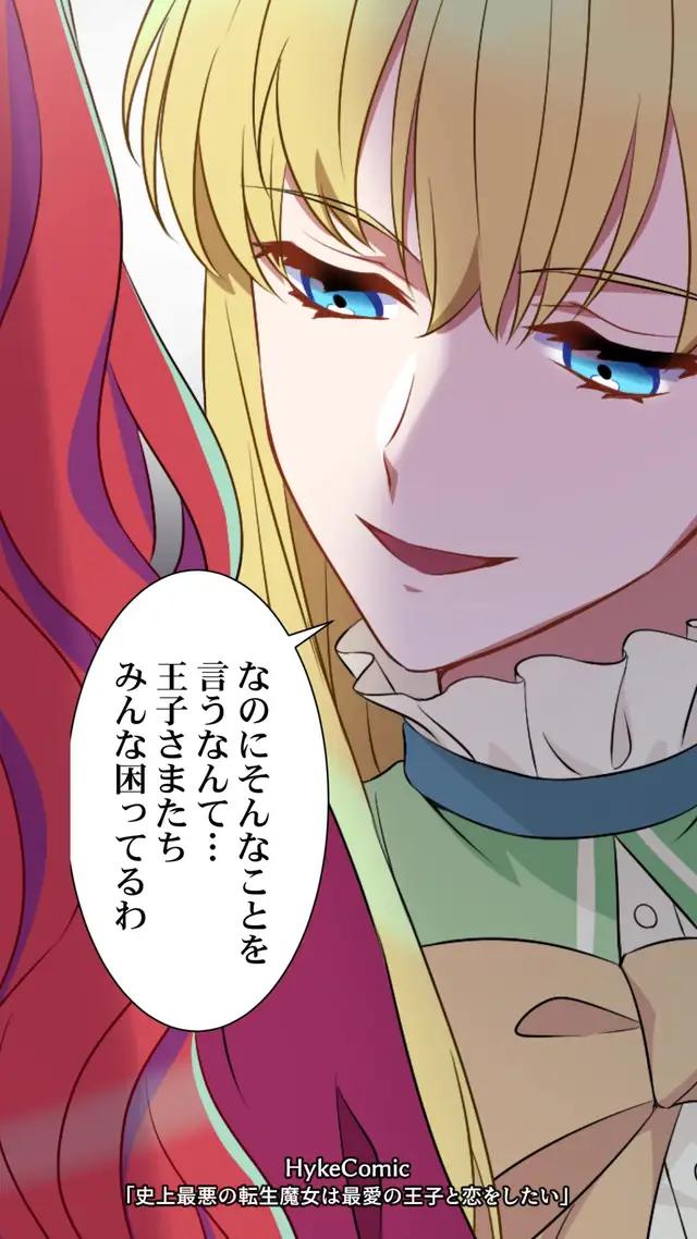誰が私の『最愛の王子』なの?!#史上最悪の転生魔女は最愛の王子と恋をしたい #HykeComic#ハイクコミック 