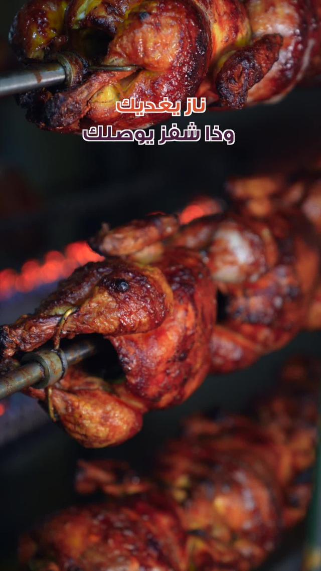 اطلب وجبة ناز الحصرية مع تطبيق ذا شفز