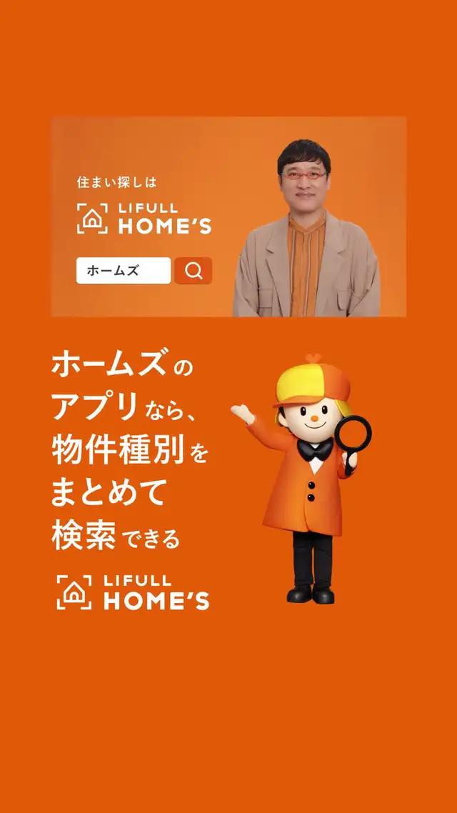 スムーズな住まい探しならLIFULL HOME'Sにお任せ！