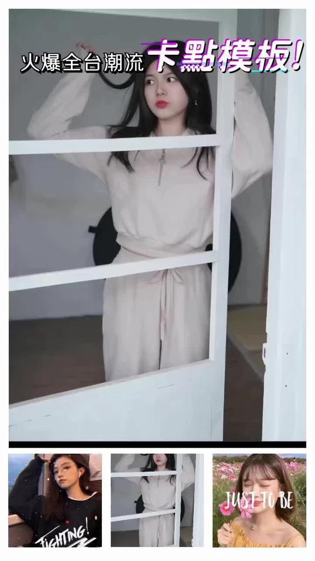 無需剪輯，用照片製作同款視頻！