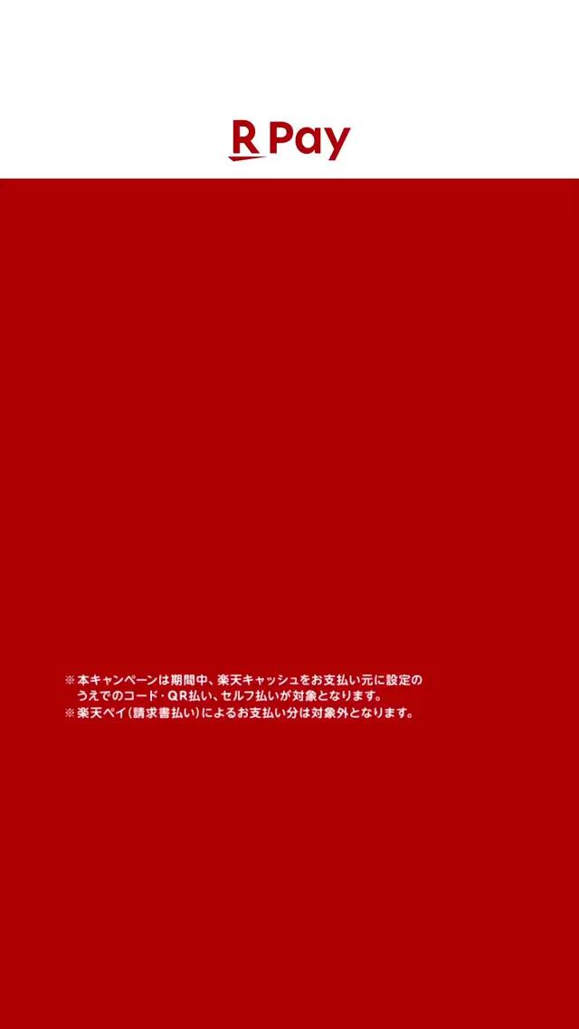 楽天ペイのチャージ払いをすると最大20％還元