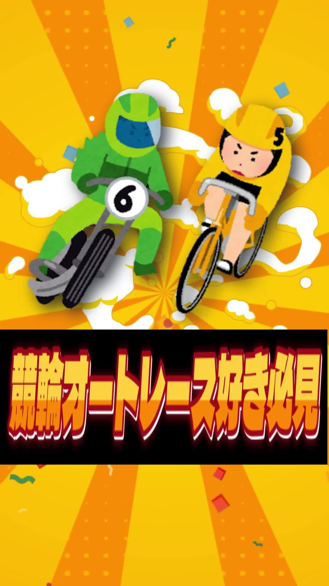 勝ちたいなら今すぐ挑め！スマホで競輪