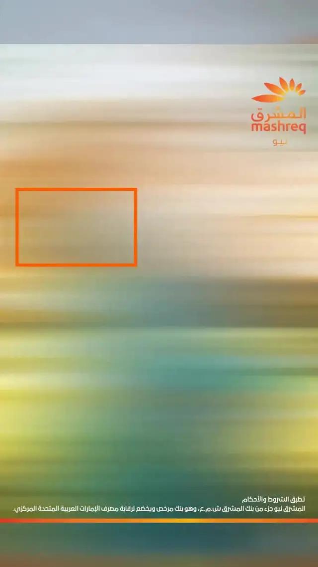 استمتع بمكافأة انضمام لغاية 2,500 درهم وغيرها من المزايا مع حساب المشرق نيو. تطبق الشروط.