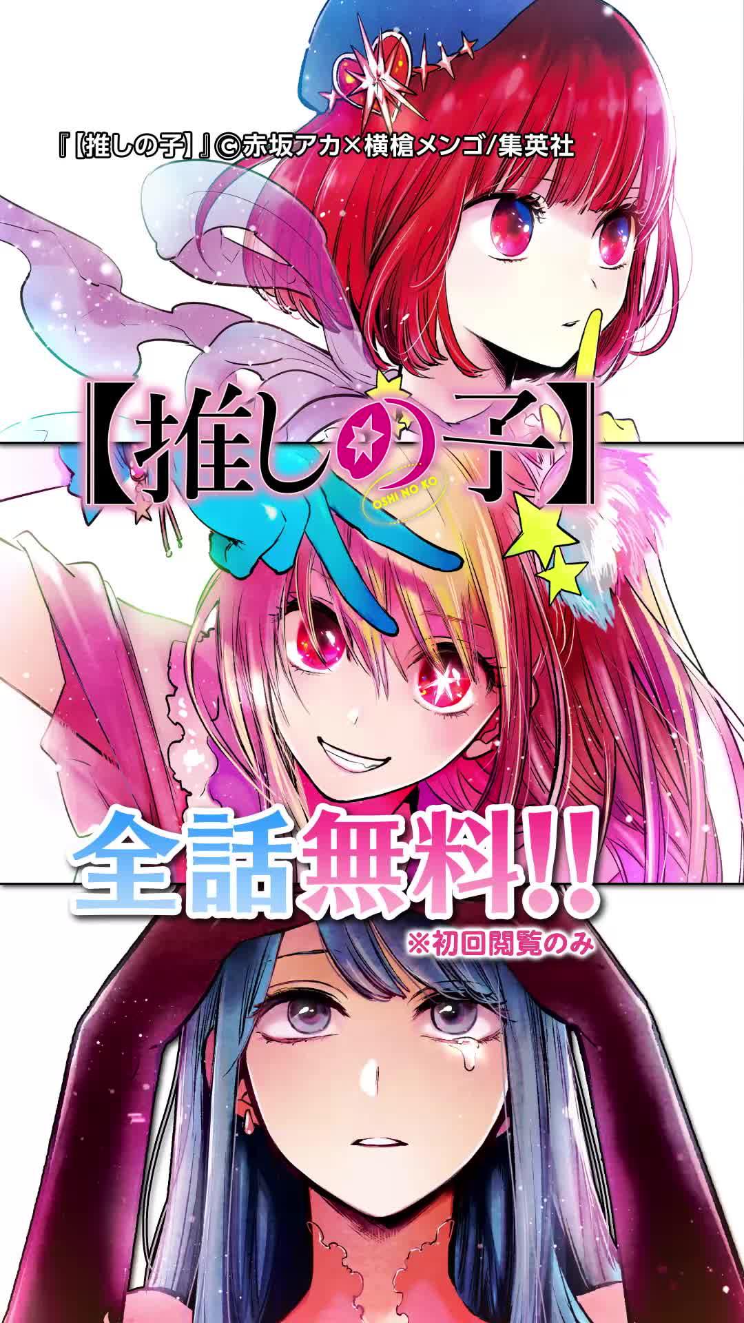 芸能界の光と闇がやばい…『【推しの子】』最新話まで初回無料で読める！