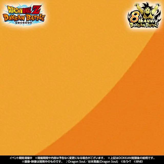 ドッカンバトル8周年！孫悟空が登場！今すぐドッカンバトルをチェック！