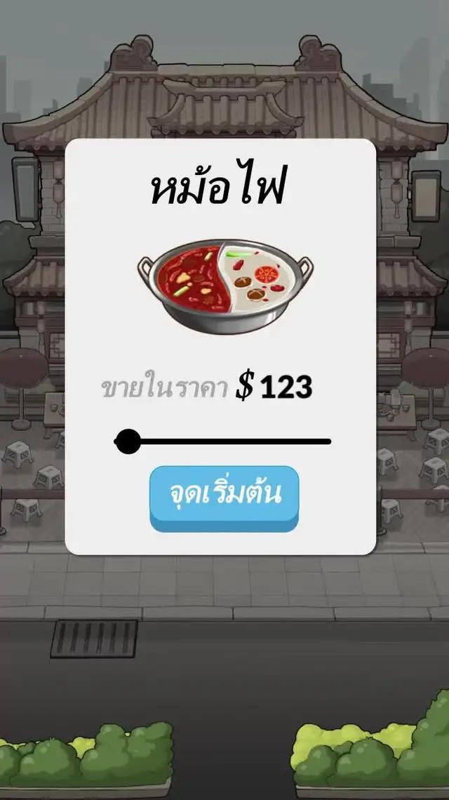 ใหม่เสพติดสร้างร้านอาหารหม้อไฟของคุณเอง！