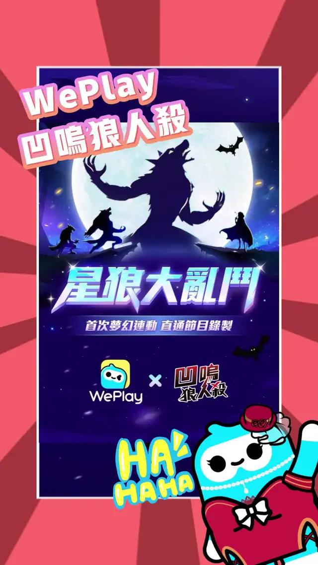 全臺首屆狼人殺大賽【星狼大亂鬥】强勢來襲，等你來參加！！ #weplay #凹鳴狼人杀 #狼人殺大賽 #星狼大亂鬥