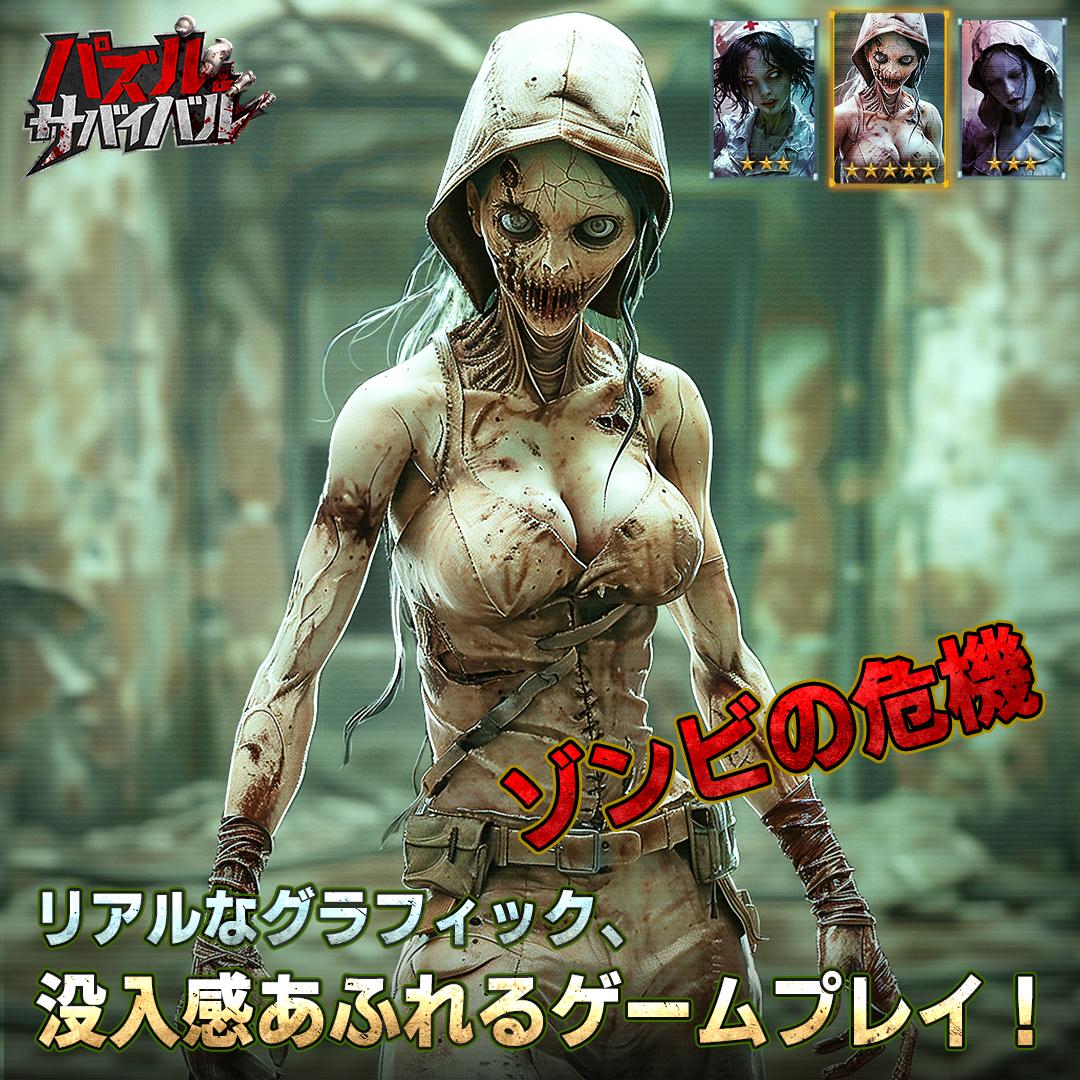 ゾンビ接近中！パズルを解いてやっつけろ！