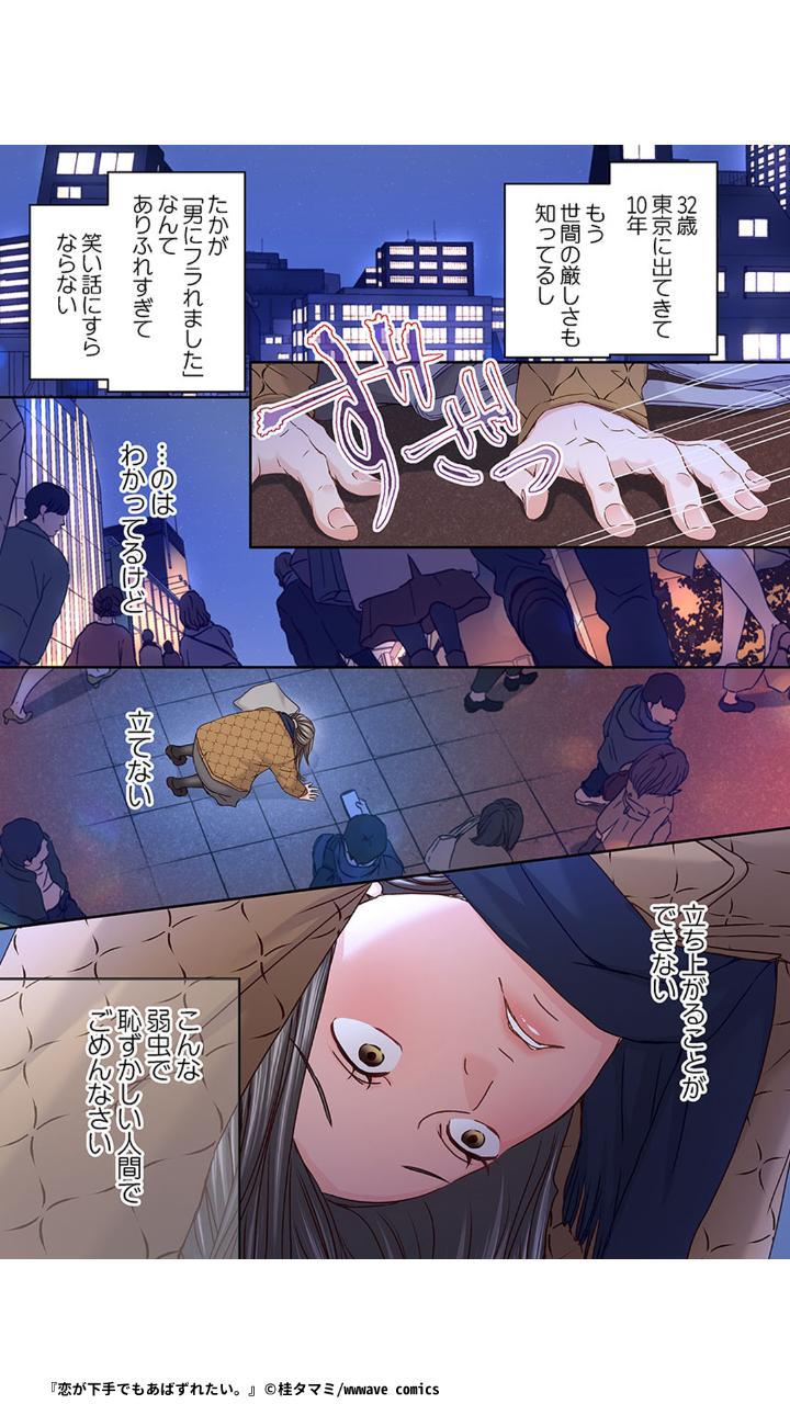 失恋直後のアラサー女の前に現れたのは、優しいイケメンの後輩でー