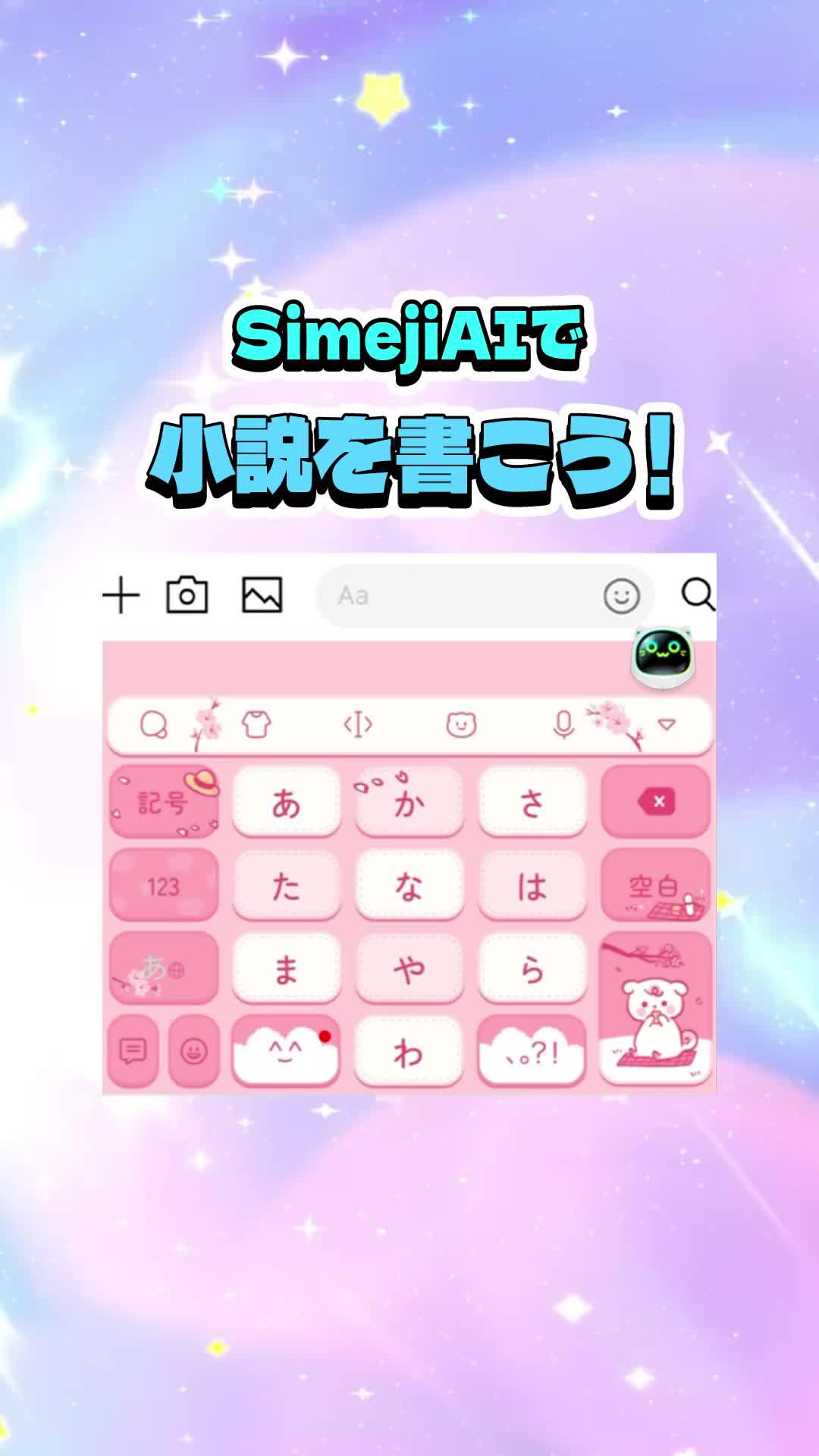 あのキーボードアプリ「Simeji」はこんなことまでできるの？！
