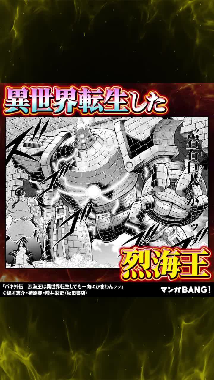 「バキ外伝　烈海王は異世界転生しても一向にかまわんッッ」無料試し読み