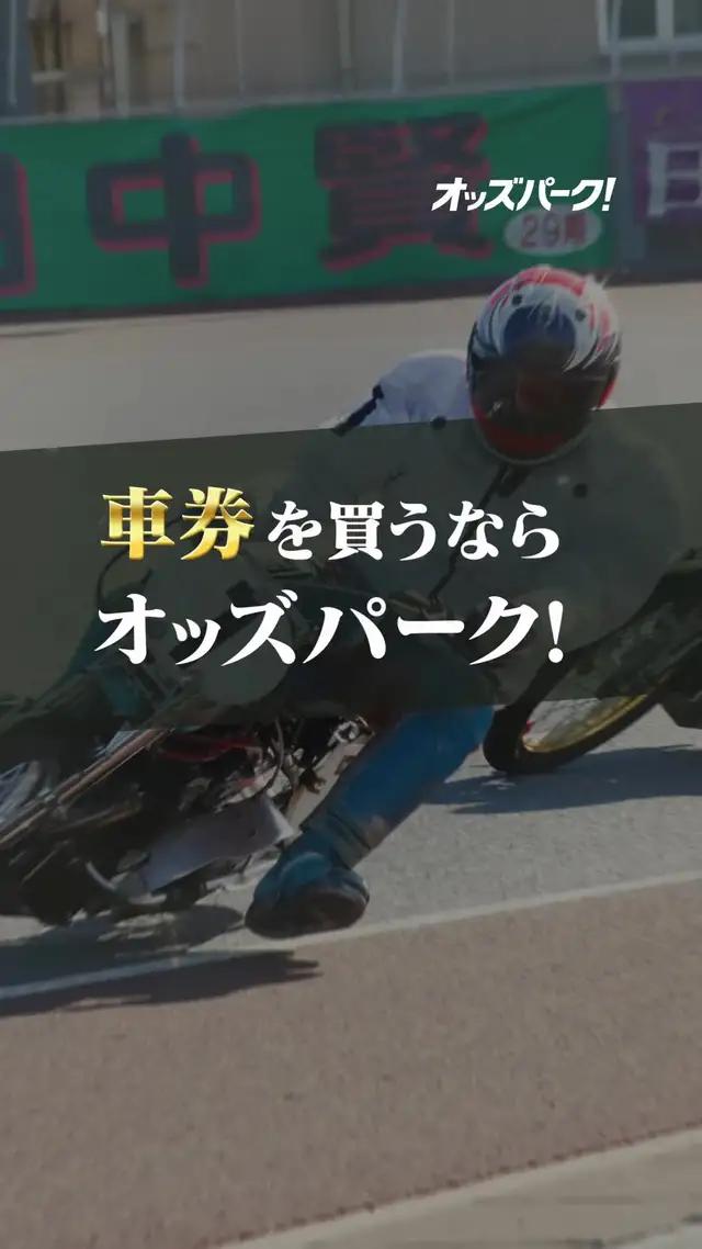 ポイント還元でお得に投票！会員登録者数は150万人を突破、オートレースを楽しむならオッズパーク！