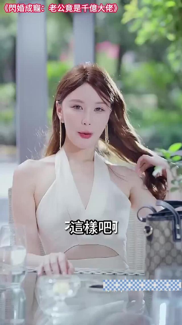 繼續閱讀《閃婚成寵：老公竟是千億大佬》