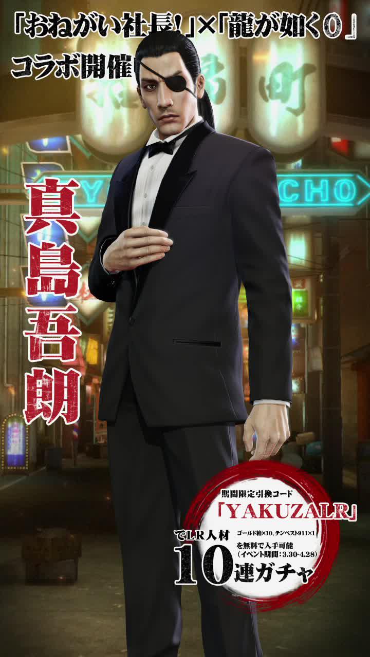 「おねがい社長！」×「龍が如く0」　コラボ開催中！