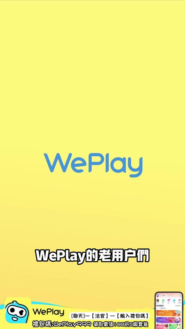 WePlay更新啦！使用禮包碼，體驗S級服裝！