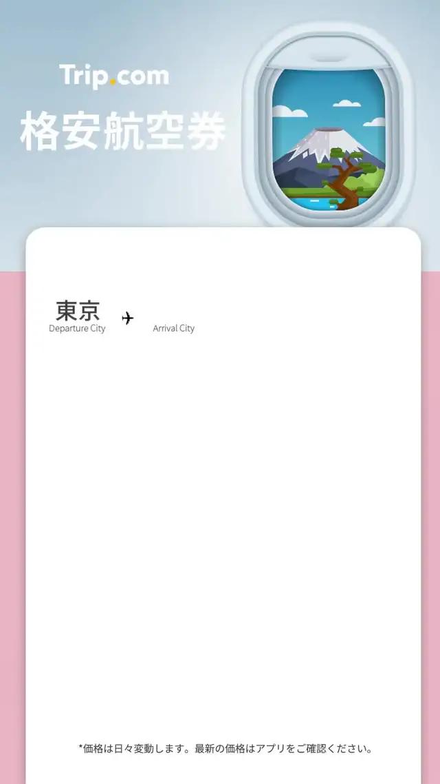 航空券をお得にゲット！