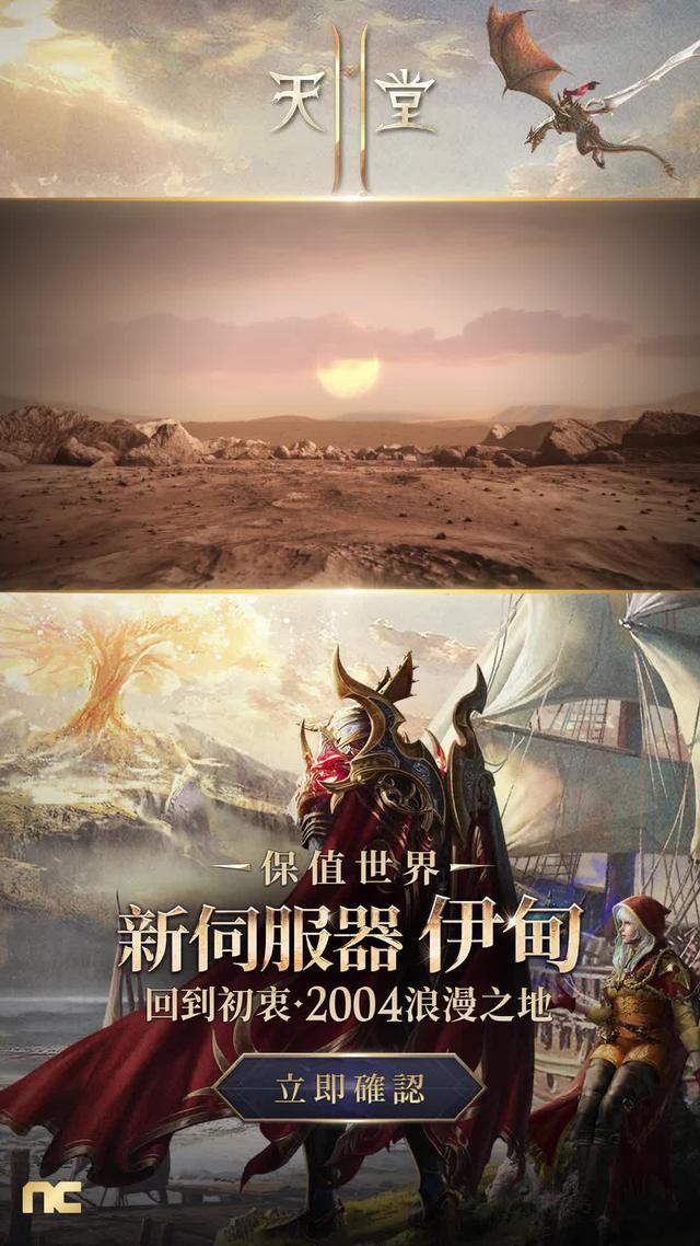 【天堂2M】新伺服器 - 伊甸 盛大開幕，獲得豐盛的獎勵，準備即將到來的浪漫時代！