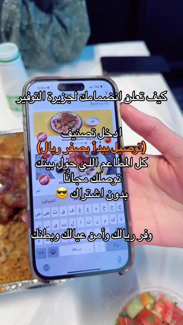 #توصيل_مجاني #ذا_شفز #تطبيق_توصيل #اكسبلورexplore 