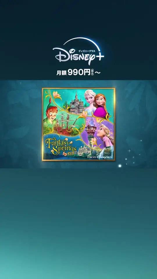東京ディズニーシー「ファンタジースプリングス」の世界をディズニープラスで楽しもう