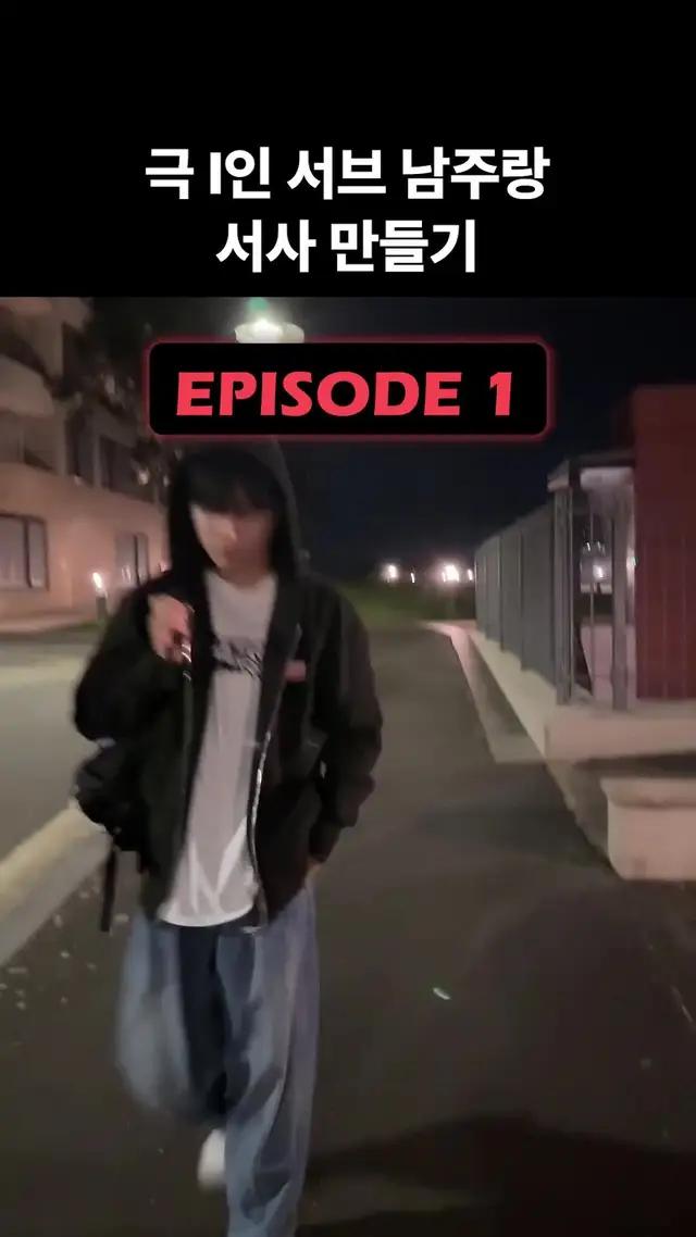 극 I인 서브 남주랑 서사 만들기