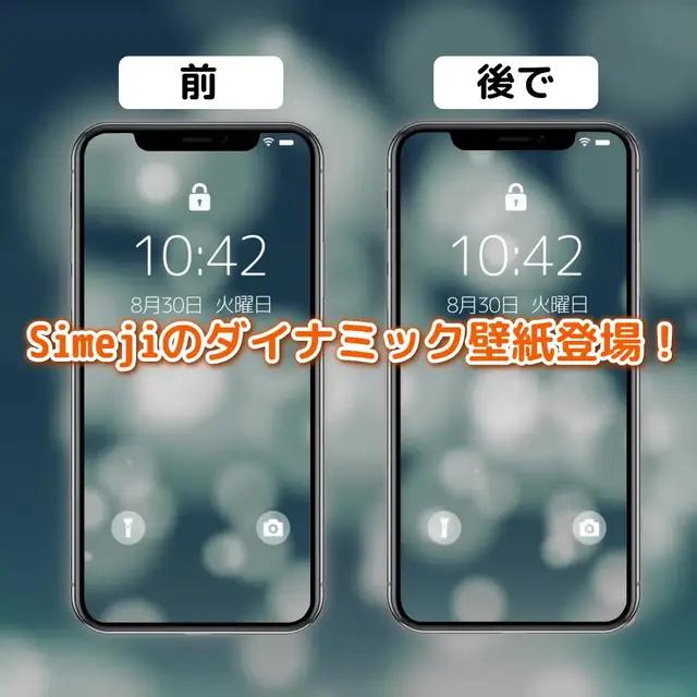 えっ！動く壁紙！？ ダイナミック壁紙、Simejiに新登場！