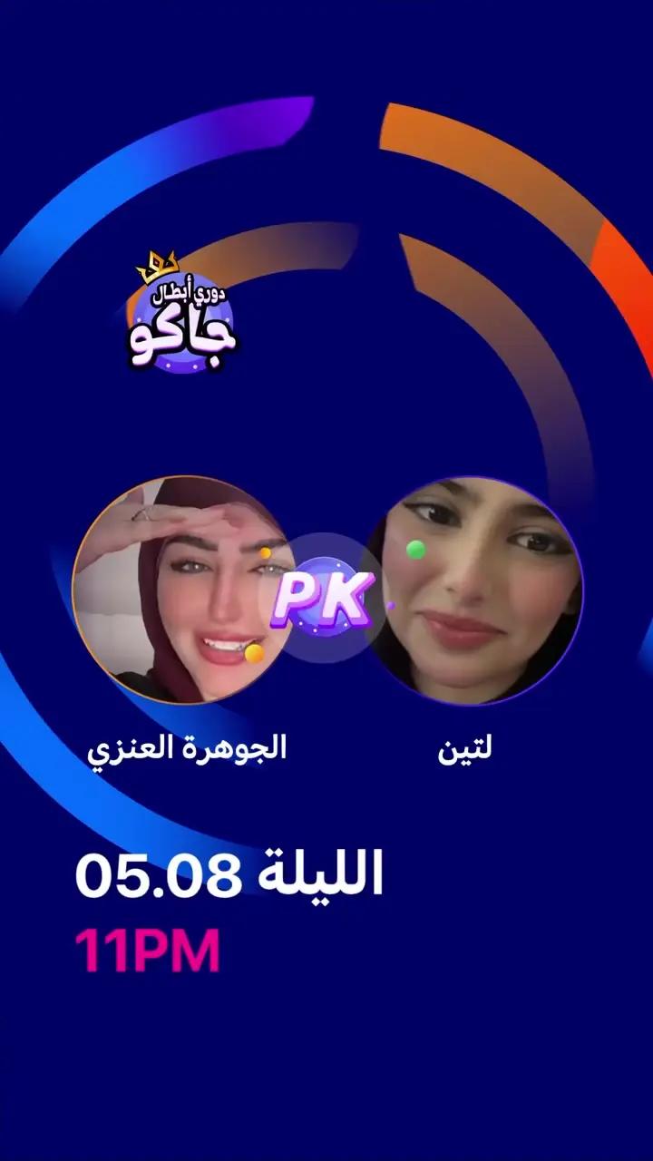 في الجولة الأولى من ⁧‫#دوري_أبطال_جاكو‬⁩ 🏆 ‏تلتقي الجوهرة العنزي مع لتين الليلة الساعة ⁦‪11:00‬⁩ المساء ✔️ ‏مين تتوقعون بيفوز؟ 🔥