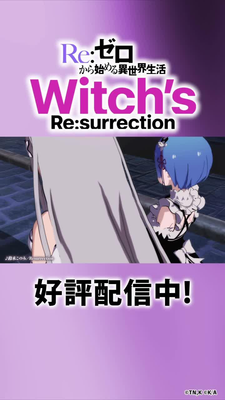 リゼウィチ好評配信中