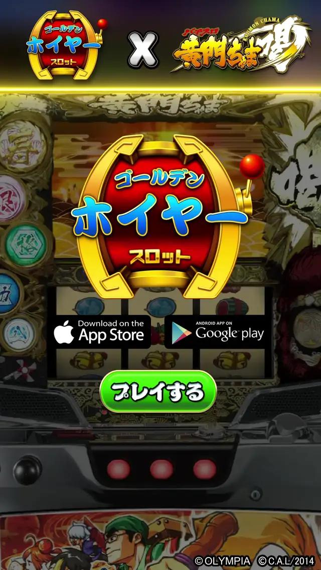 史上最強新台入替－『黄門ちゃま喝』！今スマホで遊べちゃうぞ！