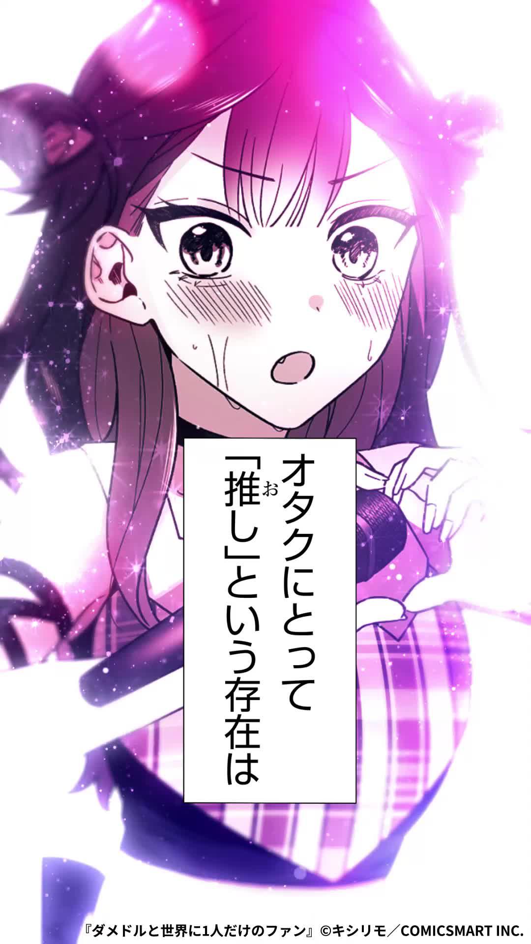 ダメなアイドルと彼女を推し続ける男の日常を描く『ダメドルと世界に1人だけのファン』を全話読む！