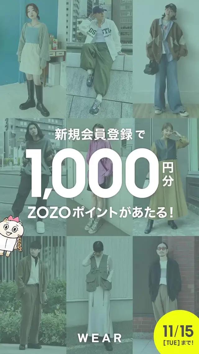 11/15(火)までにWEARの新規会員登録をすると、1,000円分のZOZOポイントがもらえるチャンス！ ZOZO ID連携でさらに便利になるWEARを始めてみませんか？