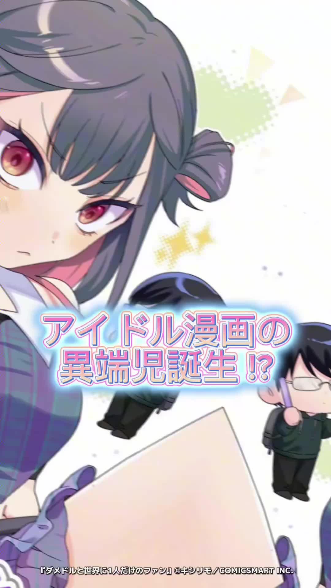 ダメなアイドルと彼女を推し続ける男の日常を描く『ダメドルと世界に1人だけのファン』を全話読む！