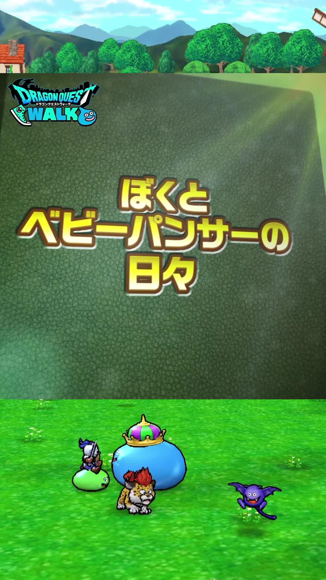 ドラクエの世界に飛び込もう