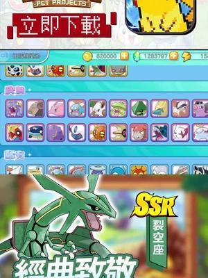 《寵物計劃》能直接抽取mega裂空座，感受天空霸主一擊必殺的快感吧