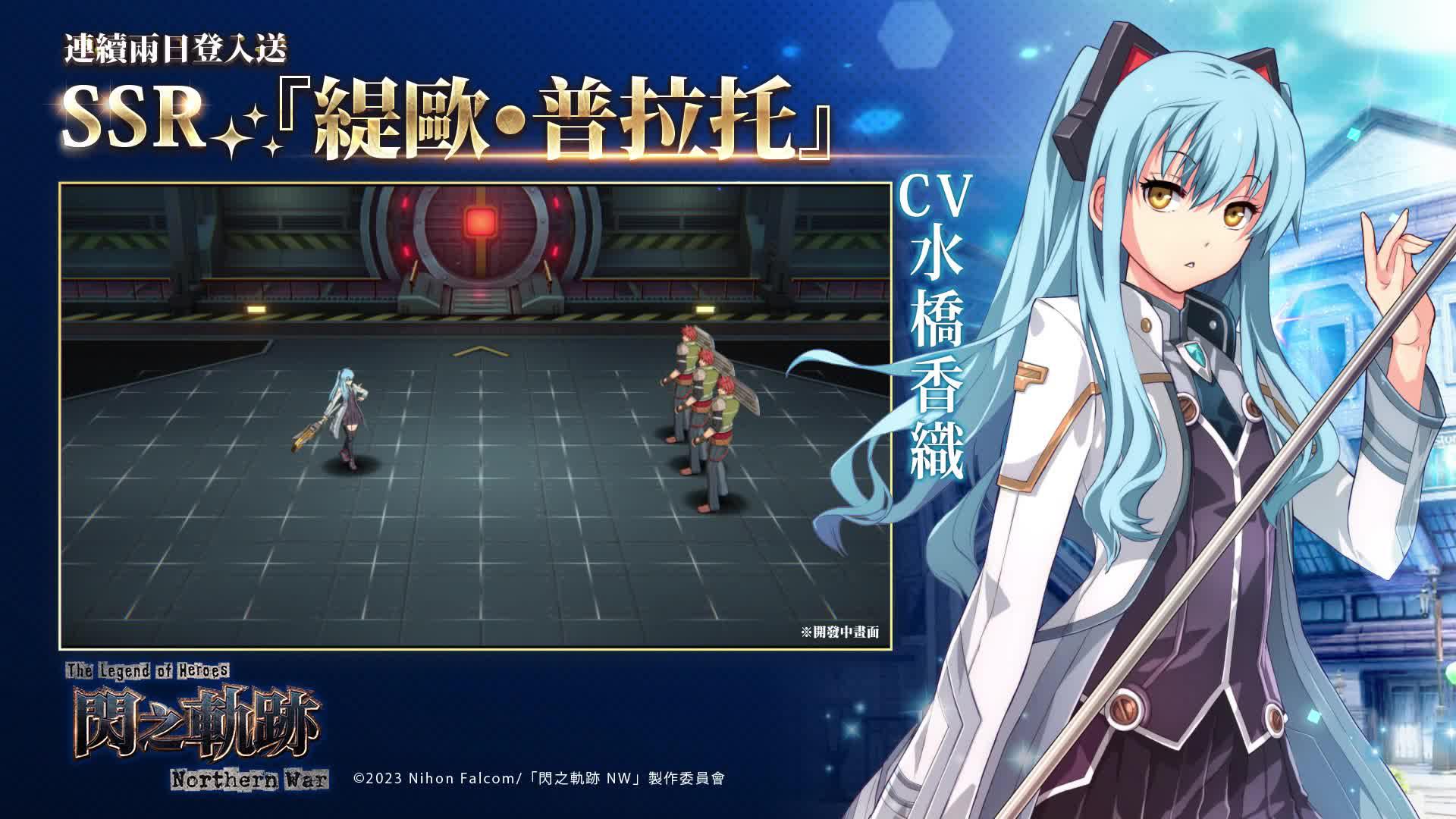 正統軌跡 日本JRPG殿堂作品，下載領開服紀念免費100抽！