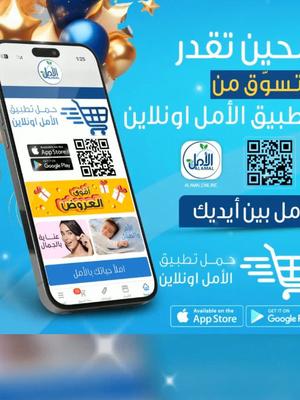 بعد طول انتظار   #الأمل_بين_إيديك   تطبيق الأمل أونلاين جاهز للتثبيت. خصومات  وعروض حصرية لمستخدمي التطبيق تصل إلى 50%  ـــــــــــ                                                                                                                             لتثبيت التطبيق  من الآبل ستور او جوجل بلاي مباشرة: يرجى الضغط على زر install now في أسفل. ـــــــــــــــــــــــ أو الضغط على :  https://onelink.to/alamal-apps #إملأ_حياتك_بالأمل #صيدليات_الأمل #Aalmal_Online