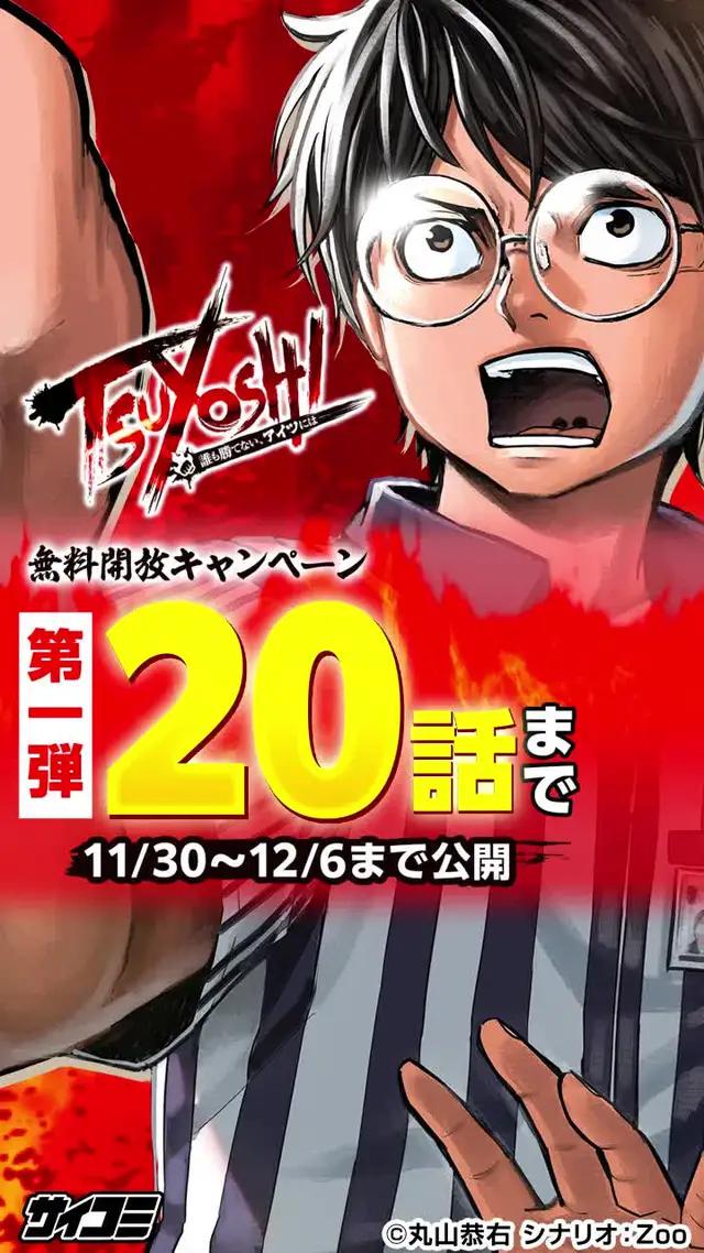 【TSUYOSHI無料開放キャンペーン！】今なら20話まで無料で読める！！