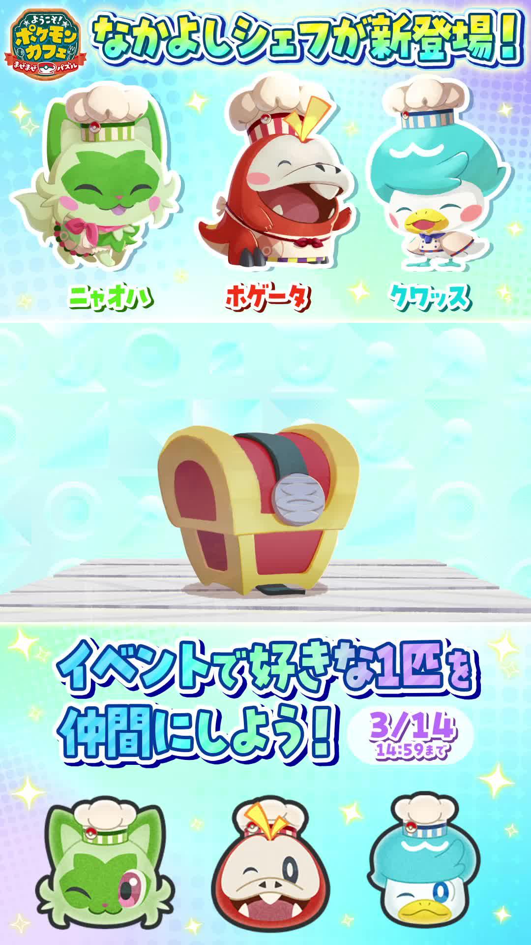 ニャオハ・ホゲータ・クワッスから1匹選んで仲間にしよう。イベント開催中のポケまぜ、今すぐダウンロード