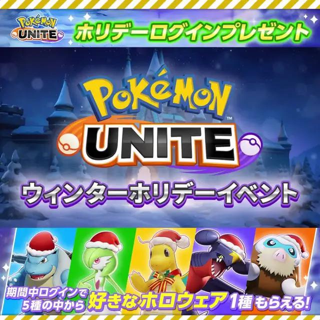 新たなポケモン「ウーラオス」参戦決定！他にもホリデー気分が楽しめるイベント盛りだくさん！