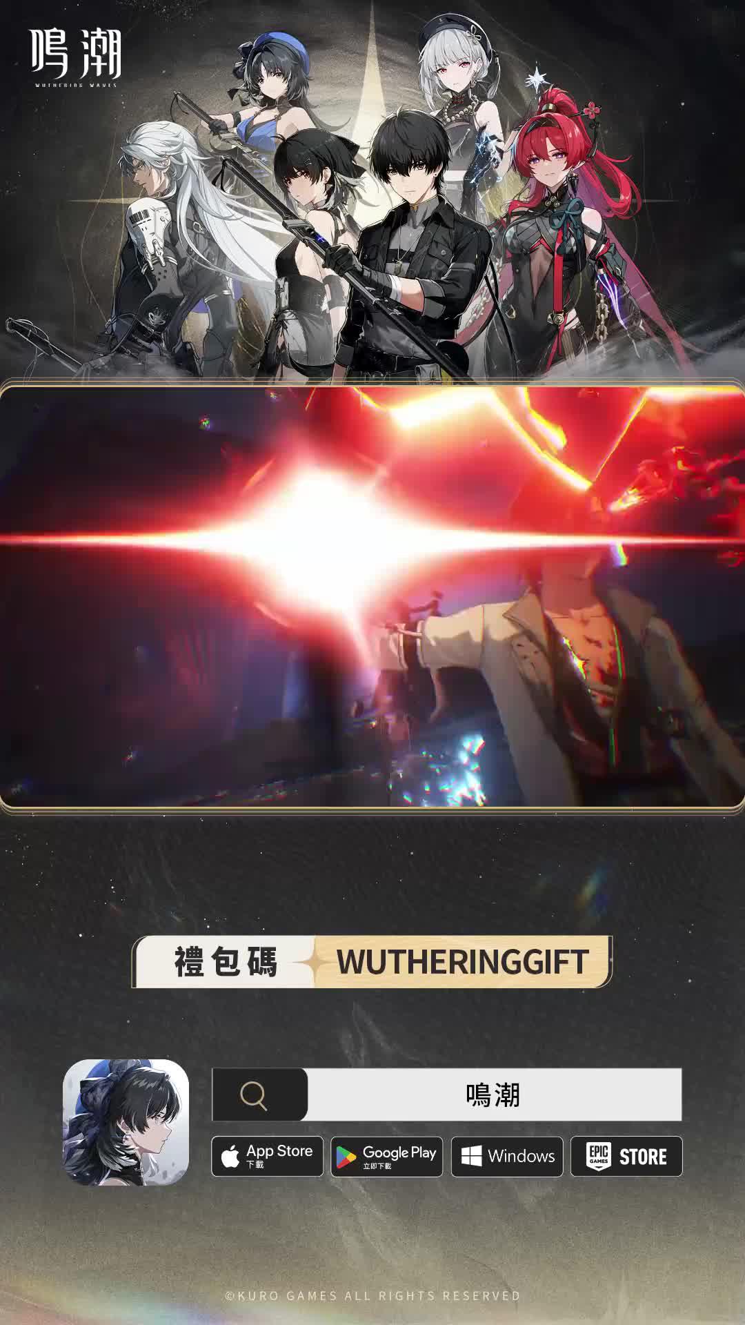 加入全球千萬玩家，開啟鳴潮之旅！新用戶最多獲得108抽！！