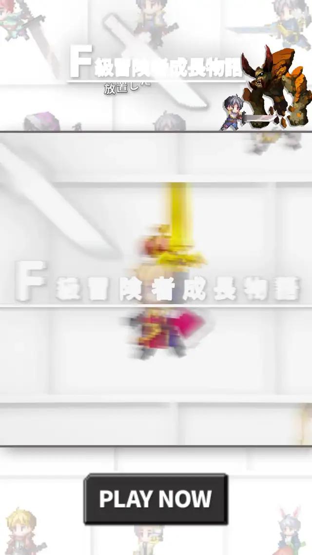 FからSクラスへの昇格！成長と栄光の大冒険に乗り出そう！