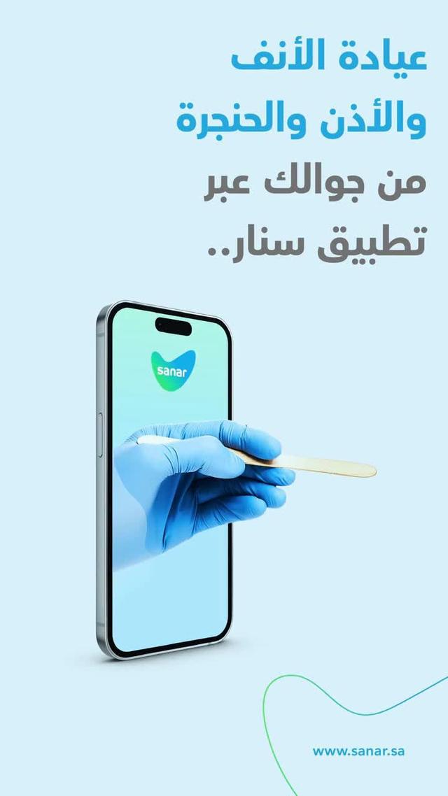 هل تعاني من الانتظار في عيادات الأطباء؟ جرب سنار واحصل على استشارات طبية فورية!