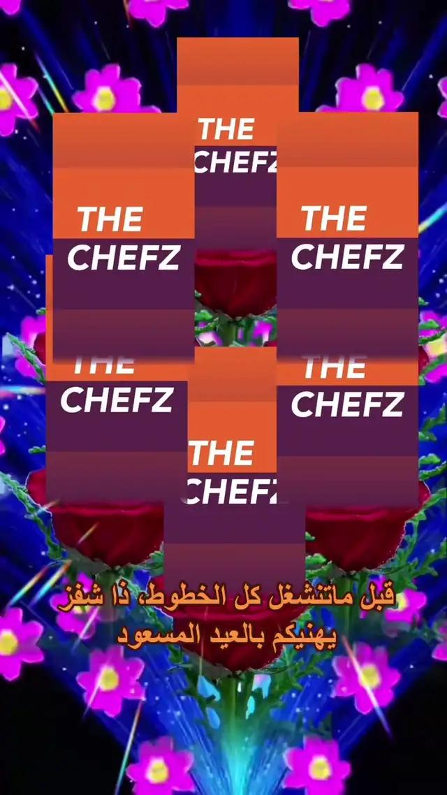 كنسلت تصميم المصمم للعيد عشان هالفلتر بس🫶🏻 كل عام وانتم بخير🧡💜 #ذا_شفز 