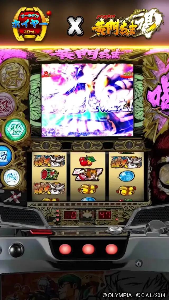 パチスロの伝説作、黄門ちゃま喝は今、ゴールデンホイヤーで無料プレイ可能！