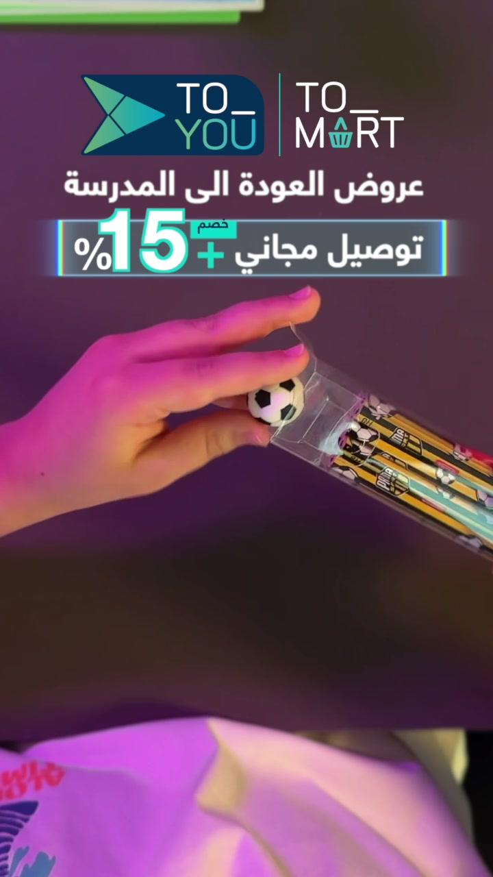 جهز الدفتر والكراسة 📖 واستعد للدراسة 🖊️ اطلب الحين كل أساسيات المدرسة مع تخفيضات تصل حتى 15% 💸 لا تنسى تسوي لايك وفولو #تطبيق_تويو 💙