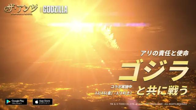 12月16日、新しいゲームプレイ-アリとゴジラコラボを正式にオンライン！